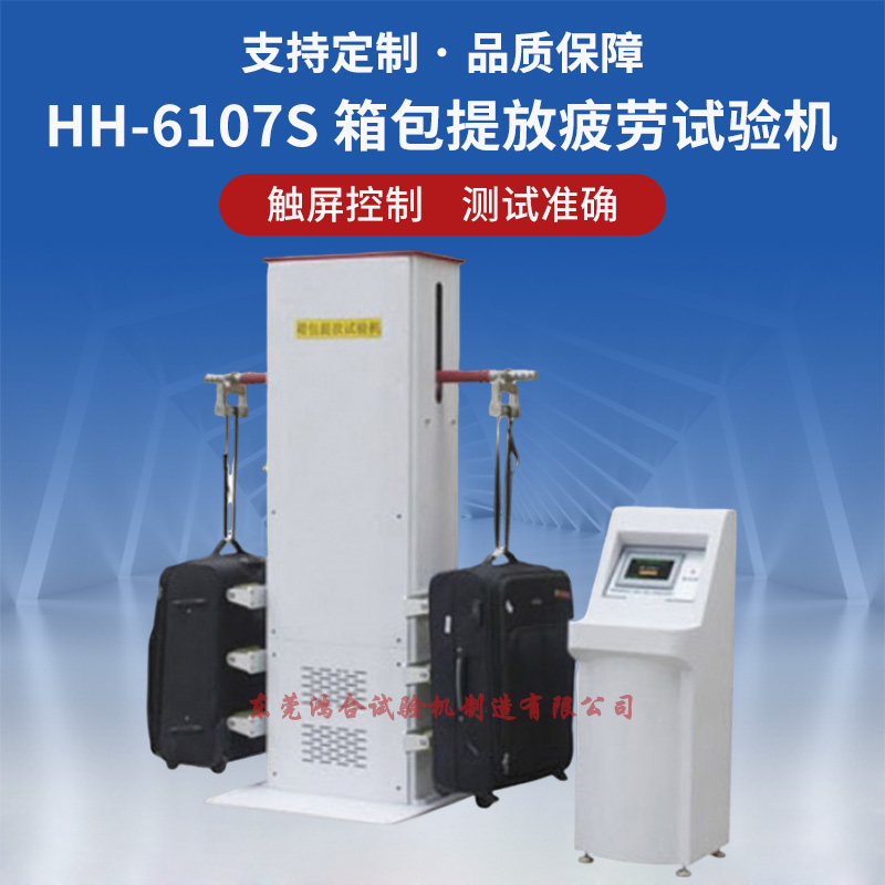 箱包提放試驗機(jī)