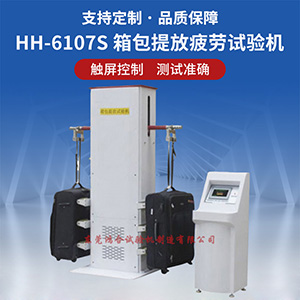 箱包提放試驗機