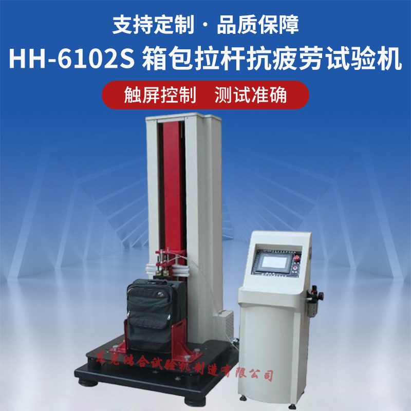 箱包拉桿抗疲勞試驗(yàn)機(jī)