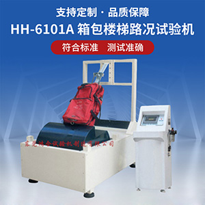 箱包樓梯路況試驗機