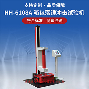 箱包落錘沖擊試驗(yàn)機(jī)