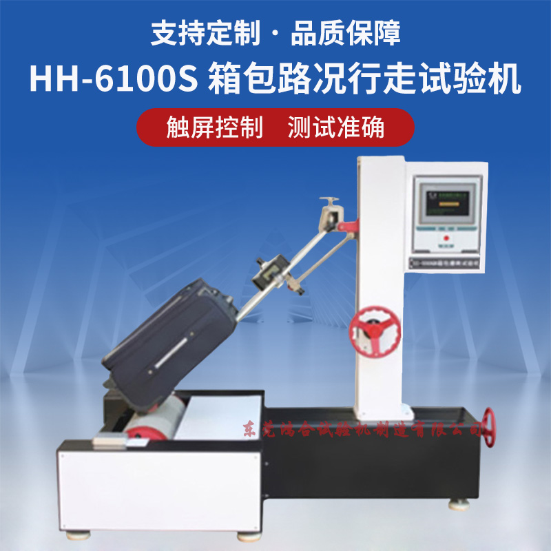 箱包路況試驗機