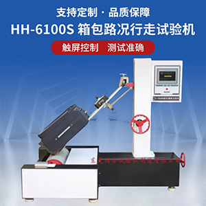 箱包路況試驗機