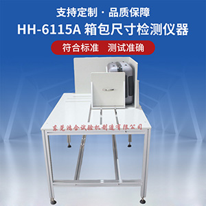 箱包尺寸檢測儀