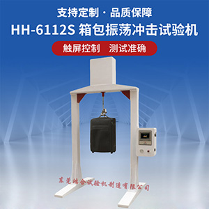箱包裝載振蕩沖擊試驗(yàn)機(jī)