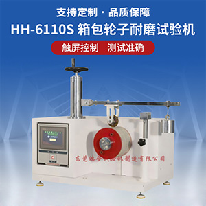 箱包輪子耐磨試驗機