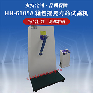 箱包搖晃壽命試驗機