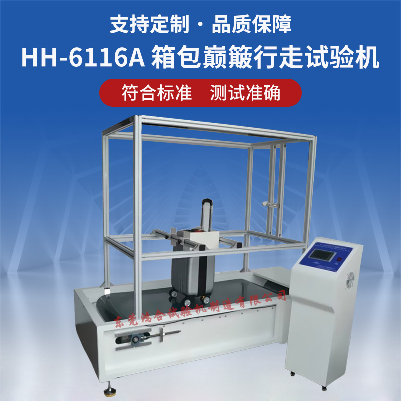 箱包巔簸行走試驗(yàn)機(jī)