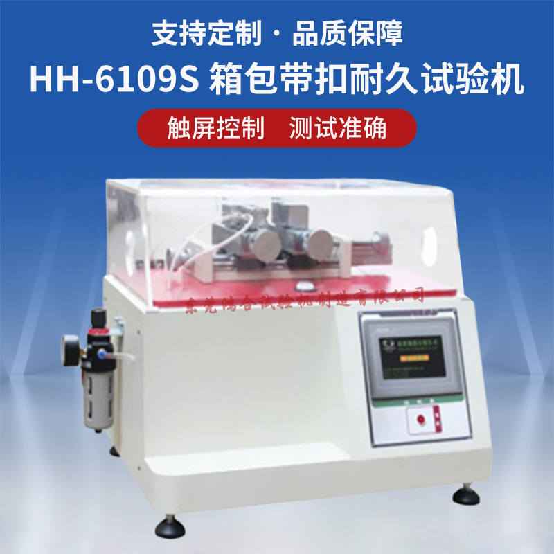 氣動箱包帶扣耐久試驗機