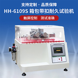 箱包帶扣耐久試驗機