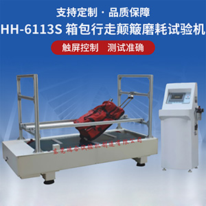 箱包行走顛簸磨耗試驗機