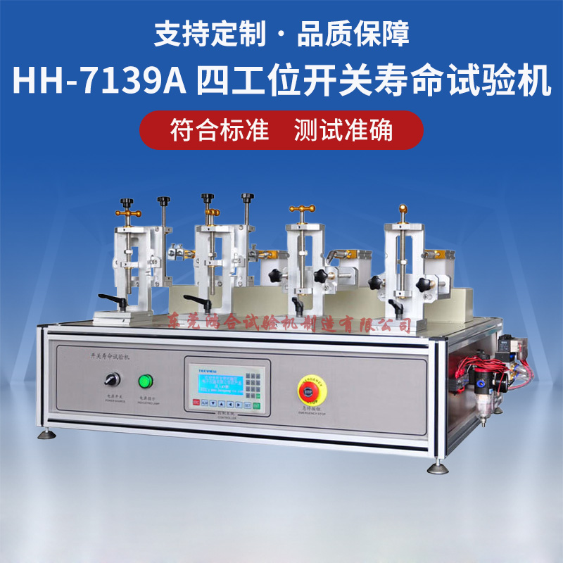 四工位開關(guān)壽命試驗機