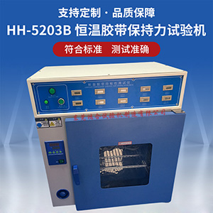 恒溫膠帶保持力試驗機