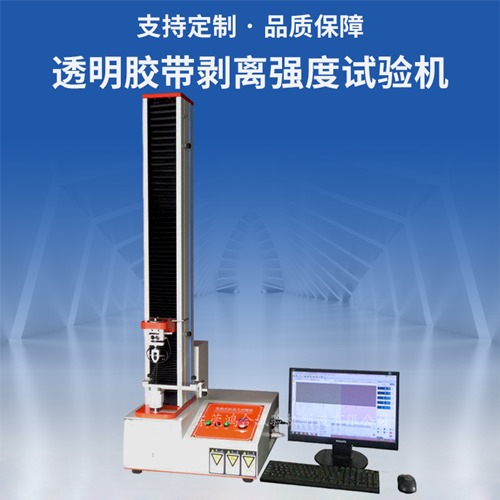 透明膠帶剝離強度試驗機