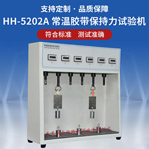 常溫型膠帶保持力試驗機