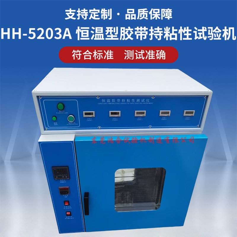 恒溫型膠帶持粘性試驗機