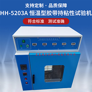 恒溫型膠帶持粘性試驗機