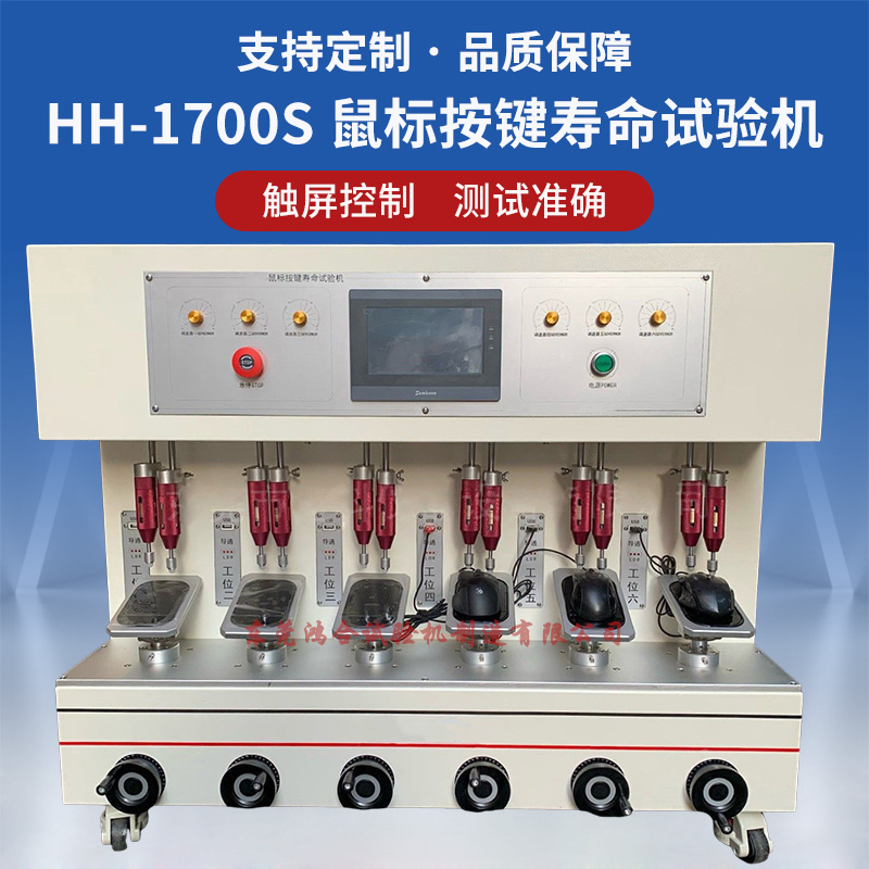 鼠標左右按鍵壽命試驗機
