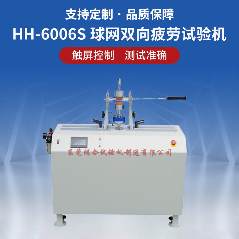 球拍球網(wǎng)雙向疲勞試驗機