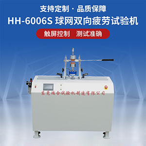 球拍球網(wǎng)雙向疲勞試驗(yàn)機(jī)