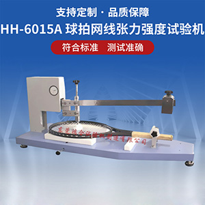 球拍網(wǎng)線張力勁度強(qiáng)度試驗(yàn)機(jī)