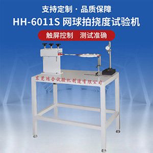 網(wǎng)球拍撓度試驗(yàn)機(jī)