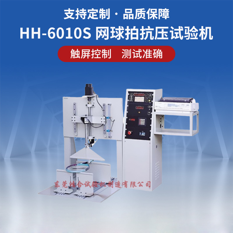網(wǎng)球拍抗壓試驗機 網(wǎng)球拍抗壓試驗機
