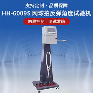 網(wǎng)球拍反彈角度試驗(yàn)機(jī)