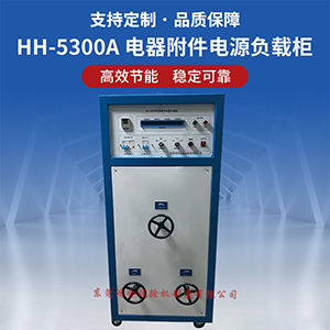 電器附件電源負(fù)載柜