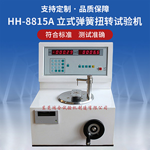 立式彈簧扭轉(zhuǎn)試驗機(jī)
