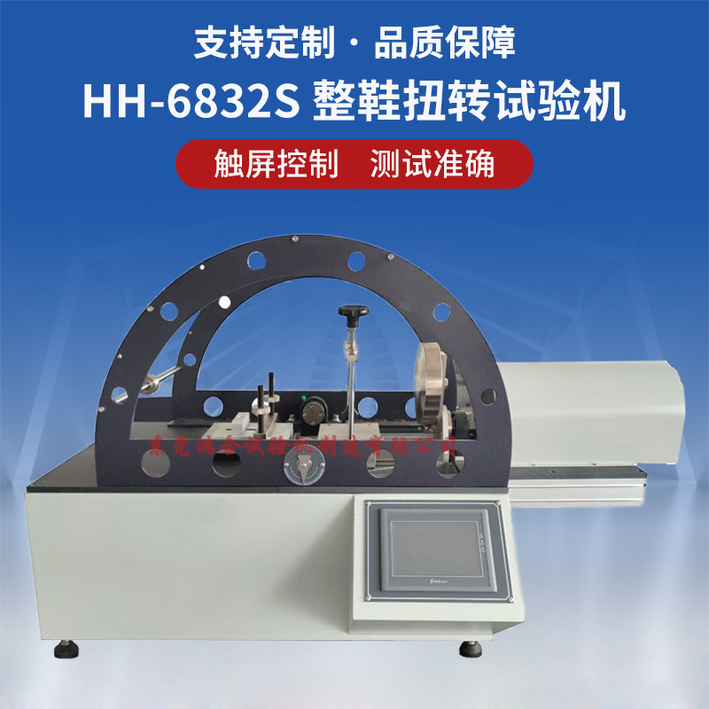 整鞋扭轉(zhuǎn)試驗機