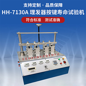 理發(fā)器開關(guān)按鍵壽命試驗機(jī)