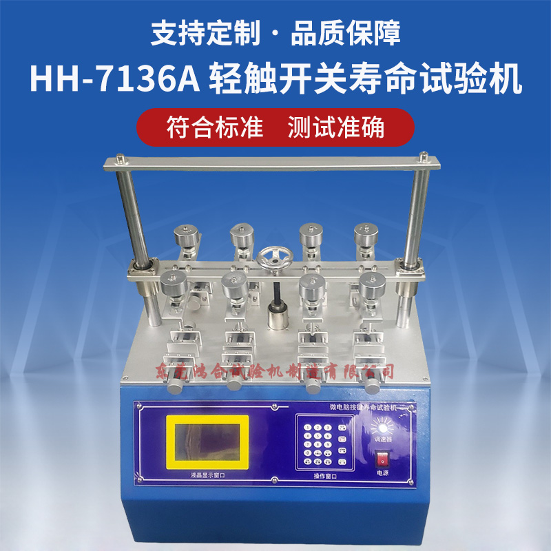 輕觸開關按鍵壽命試驗機