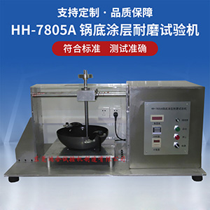 鍋底涂層耐磨試驗(yàn)機(jī)