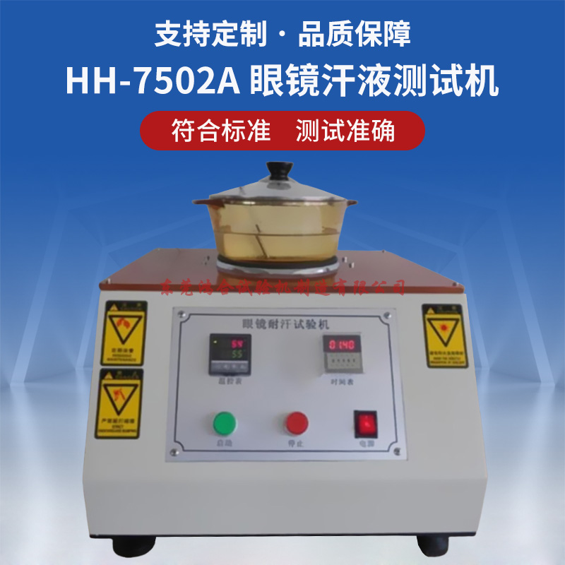 眼鏡汗液測試機(jī)