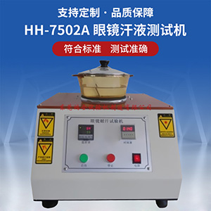 眼鏡汗液測(cè)試機(jī)