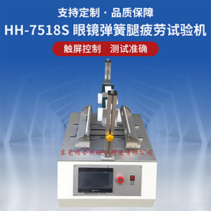 眼鏡彈簧腿疲勞試驗(yàn)機(jī)