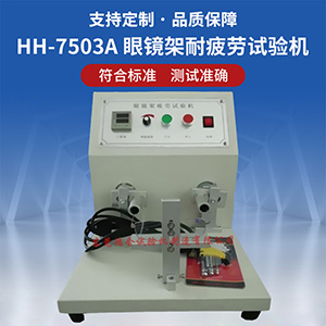 眼鏡架疲勞試驗(yàn)機(jī)
