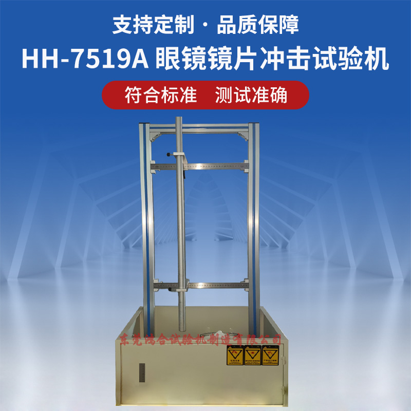 眼鏡鏡片沖擊試驗(yàn)機(jī)