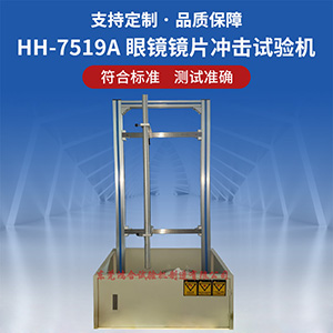 眼鏡鏡片沖擊試驗(yàn)機(jī)