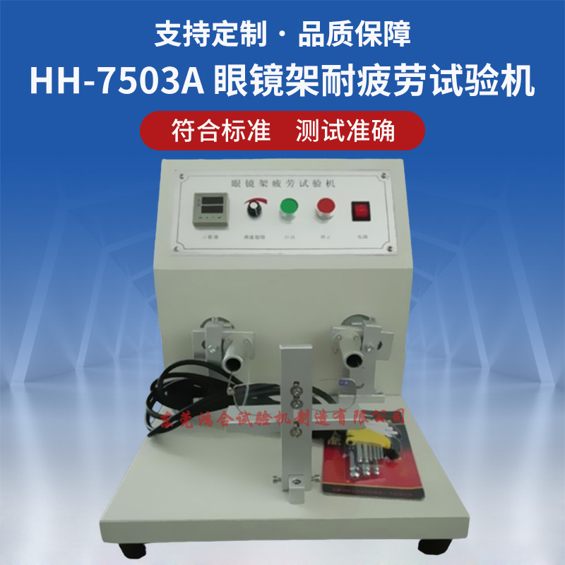 眼鏡架耐疲勞試驗(yàn)機(jī)