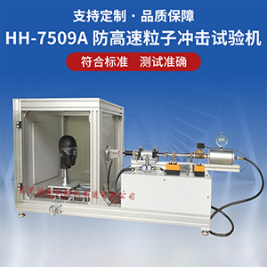 眼鏡防高速粒子沖擊試驗(yàn)機(jī)