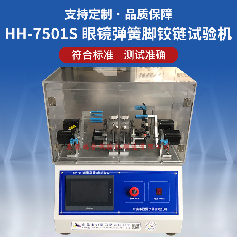 眼鏡彈簧腳鉸鏈耐久性試驗(yàn)機(jī)(觸摸屏款)  一、測試標(biāo)準(zhǔn)： 　　眼鏡彈簧腳鉸鏈耐久性試驗(yàn)機(jī)符合GB13511-1999，GB/T14214-1998，QB2659-2004，QB2457-1999，行業(yè)標(biāo)準(zhǔn)等等。  二、測試目的： 　　測定鏡架的彈簧鉸鏈具有一定的耐用性，可承受一定次數(shù)的開合活動而保持原狀，目的是檢測彈簧鉸鏈的彈力變化情況。  三、技術(shù)參數(shù)： 　　1、設(shè)備型號：RW-7501S  　　2、控制方式：PLC+觸摸屏  　　3、測試工位：二工位  　　4、計(jì)數(shù)設(shè)置：0-99999999999.觸摸屏設(shè)置  　　5、角度設(shè)置：每組前后角可設(shè) 前角-180--180度 后角-180----180度  　　6、速度可設(shè)：0-120次/分鐘  　　7、擺動暫停時間：0-10秒  　　8、外形尺寸：450mm×470mm×560mm(長×寬×高)  　　9、重量：32Kg  四、參考圖片： 　　眼鏡彈簧腳鉸鏈耐久性試驗(yàn)機(jī)