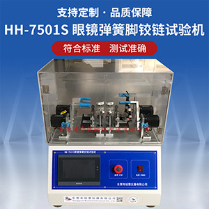 眼鏡彈簧腳鉸鏈耐久性試驗(yàn)機(jī)