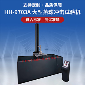 落球式?jīng)_擊試驗(yàn)機(jī)