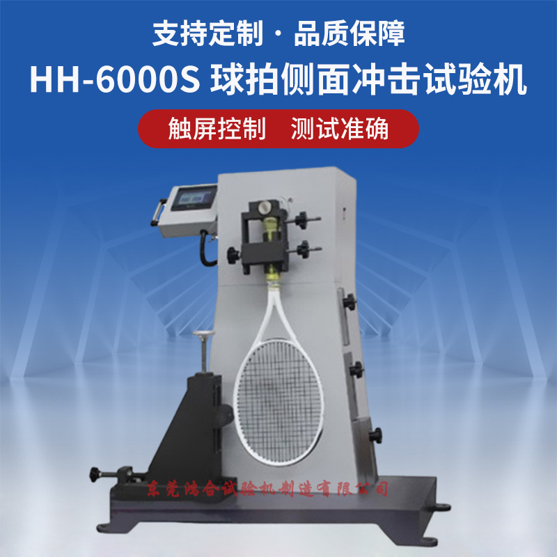 球拍側(cè)面沖擊試驗(yàn)機(jī)