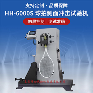 球拍側(cè)面沖擊試驗(yàn)機(jī)
