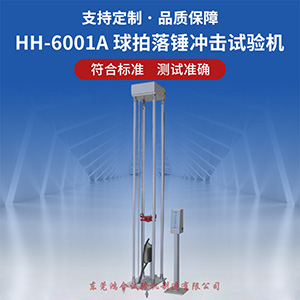 球拍落錘沖擊試驗(yàn)機(jī)