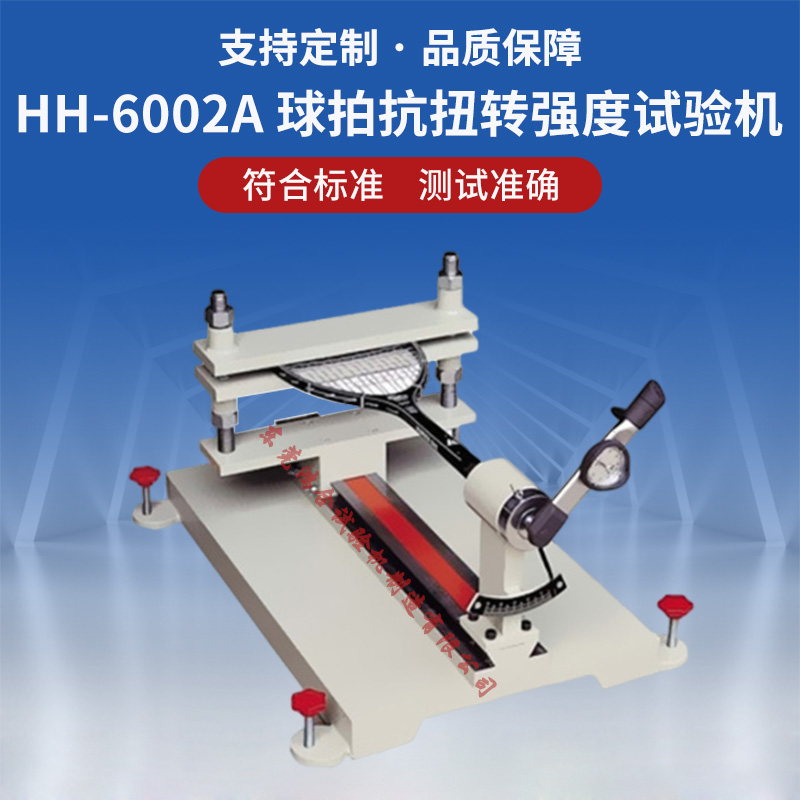球拍抗扭轉(zhuǎn)強度試驗機