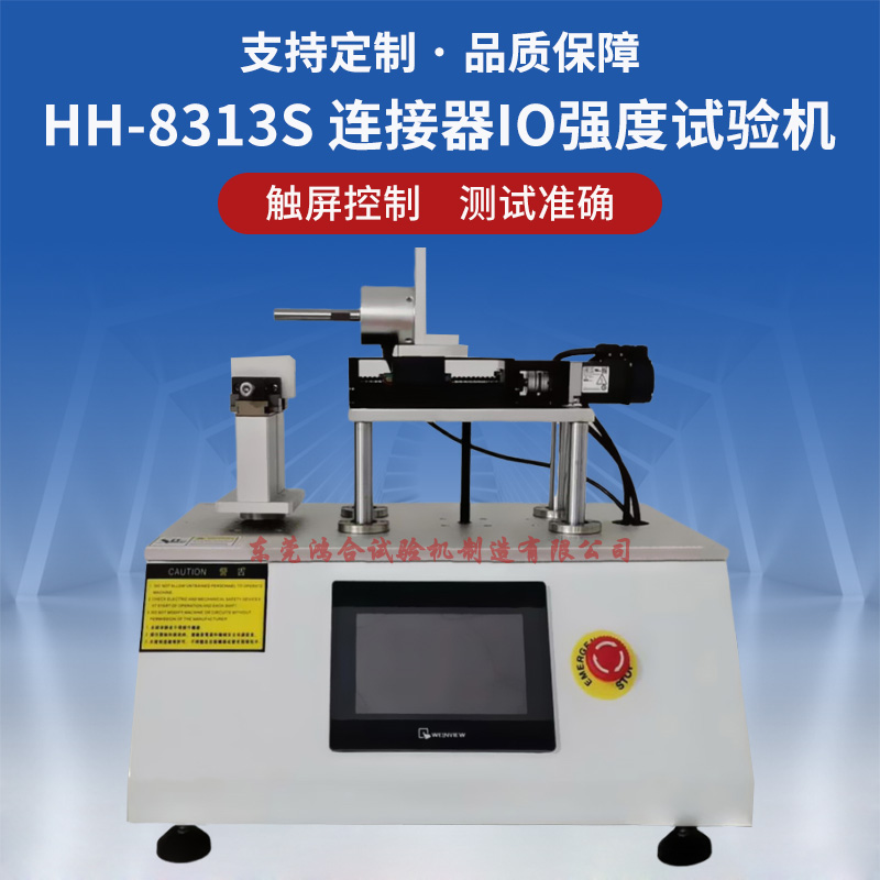 連接器IO強度試驗機